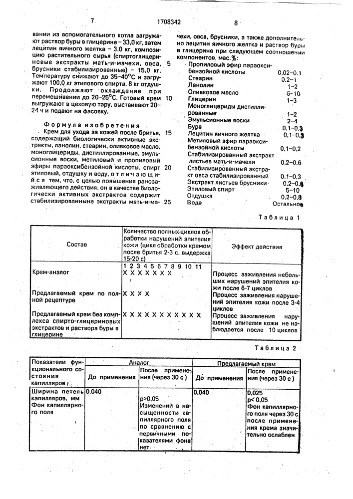 Крем для ухода за кожей после бритья (патент 1708342)