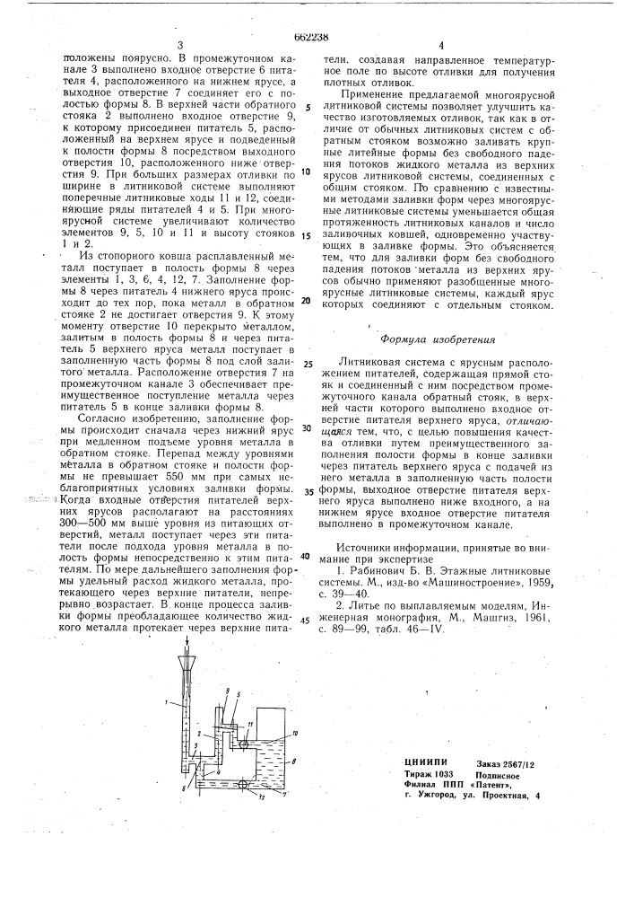 Литниковая система с ярусным расположением питателей (патент 662238)