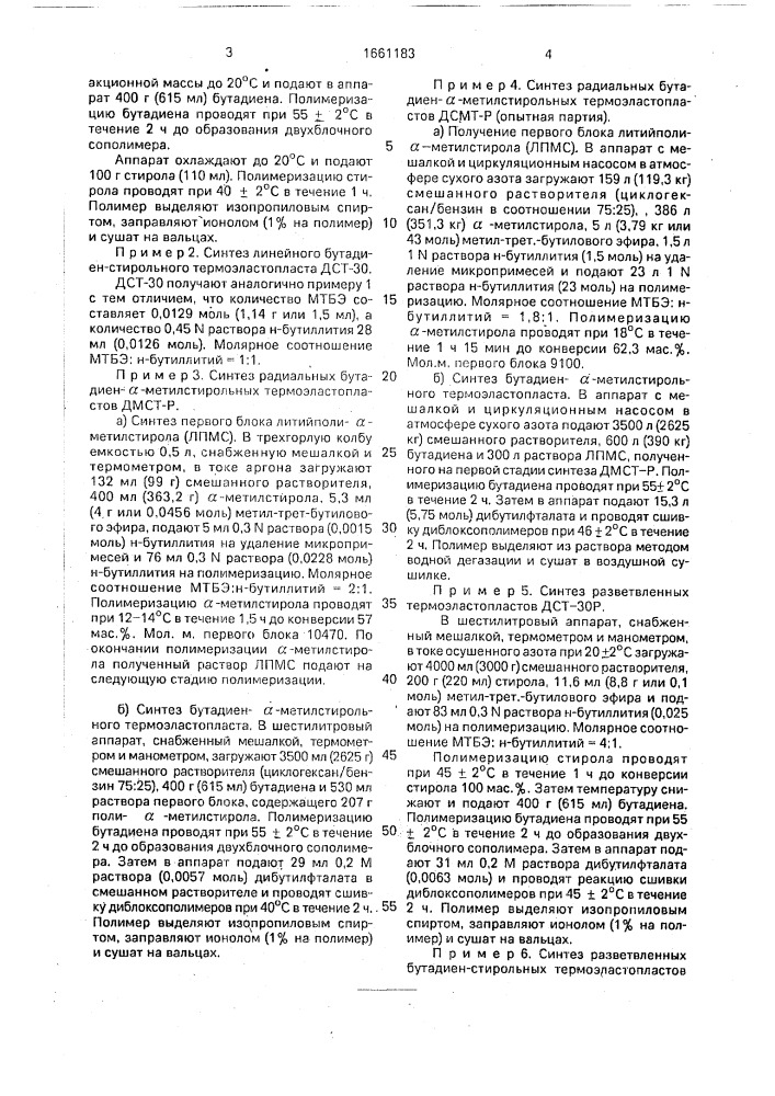 Способ получения термоэластопластов (патент 1661183)