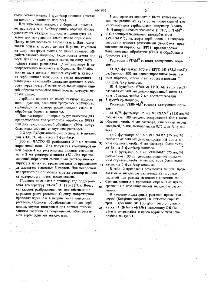 Способ защиты растений от повреждений гербицидами (патент 661991)