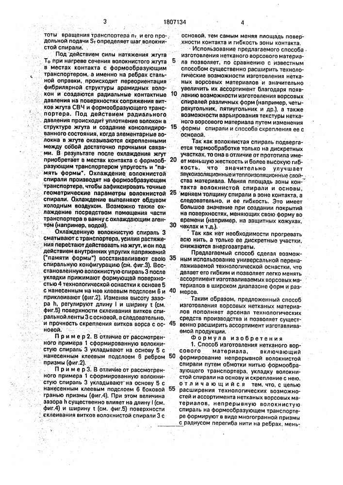 Способ изготовления нетканого ворсового материала (патент 1807134)