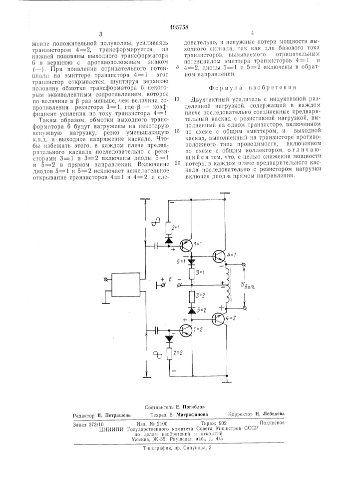 Двухтактный усилитель (патент 495758)