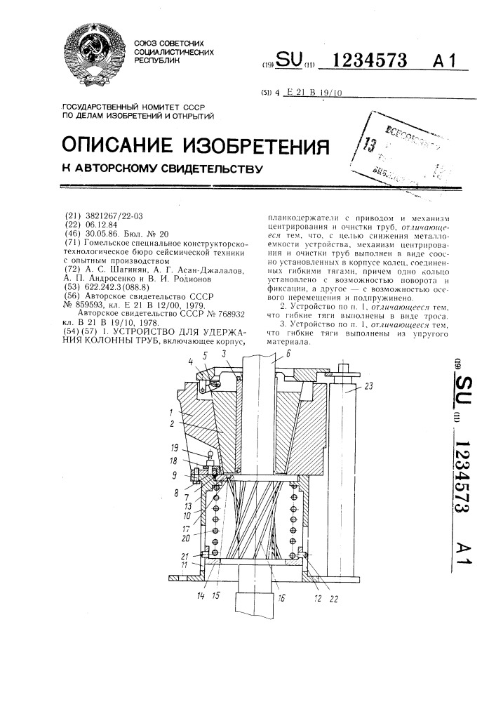 Устройство для удержания колонны труб (патент 1234573)