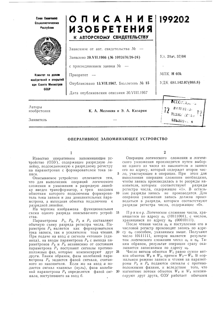 Оперативное запоминающее устройство (патент 199202)