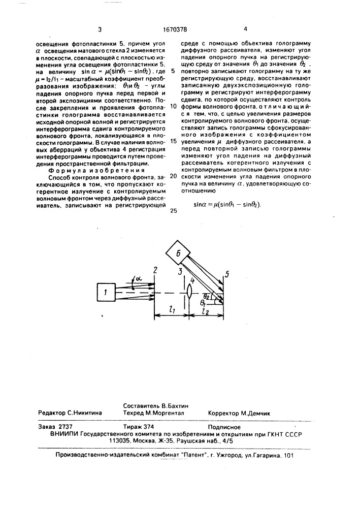 Способ контроля волнового фронта (патент 1670378)