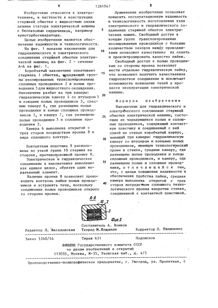 Наконечник для гидравлического и электрического соединения стержней обмотки электрической машины (патент 1261047)