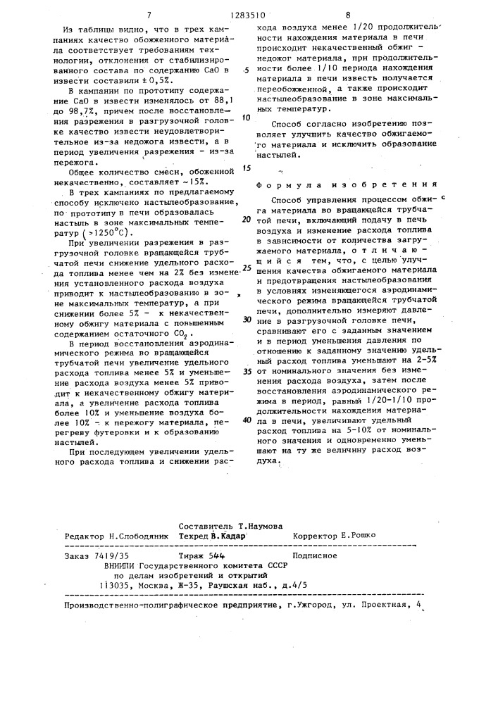 Способ управления процессом обжига материалов во вращающейся трубчатой печи (патент 1283510)