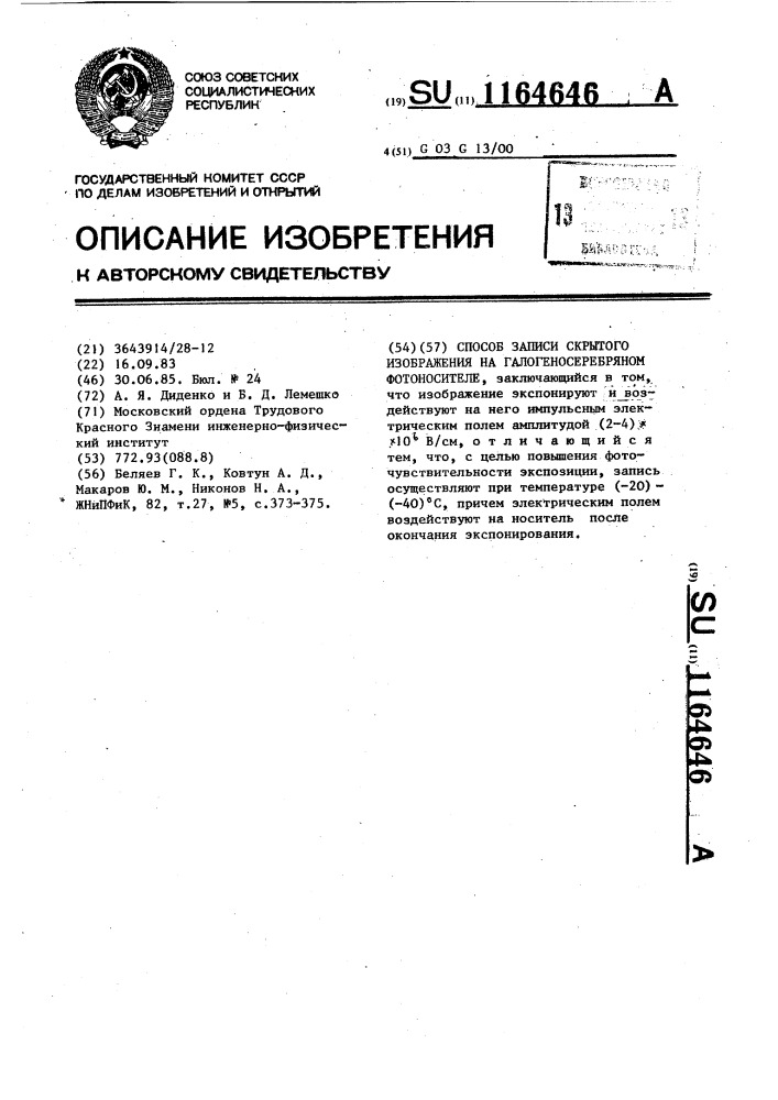 Способ записи скрытого изображения на галогено-серебряном фотоносителе (патент 1164646)