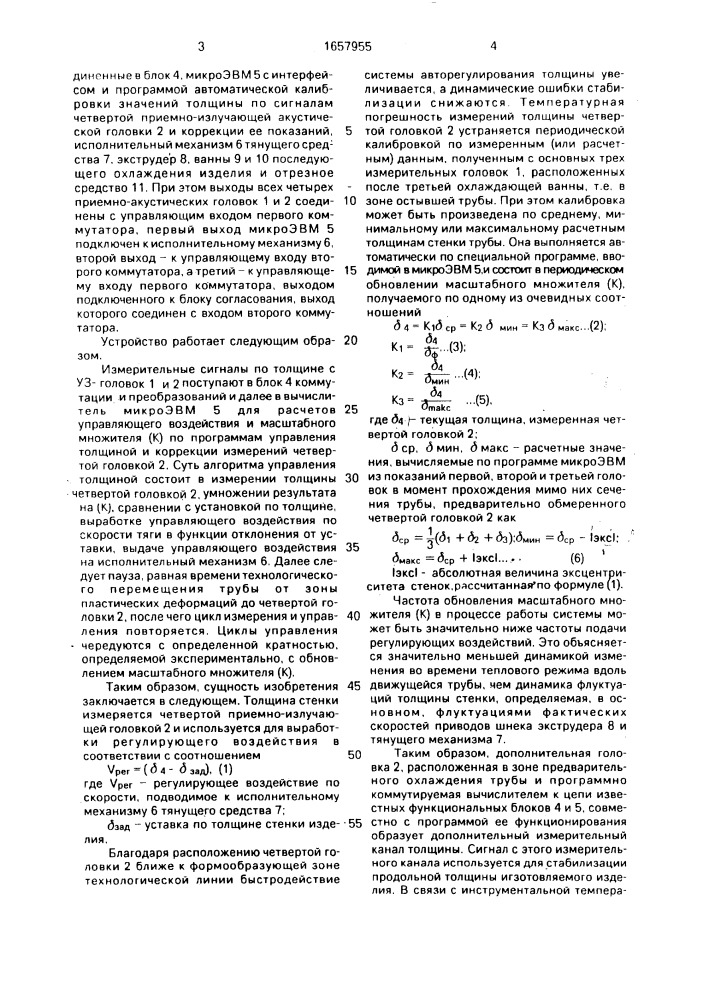 Устройство для регулирования толщины стенки трубчатых изделий (патент 1657955)
