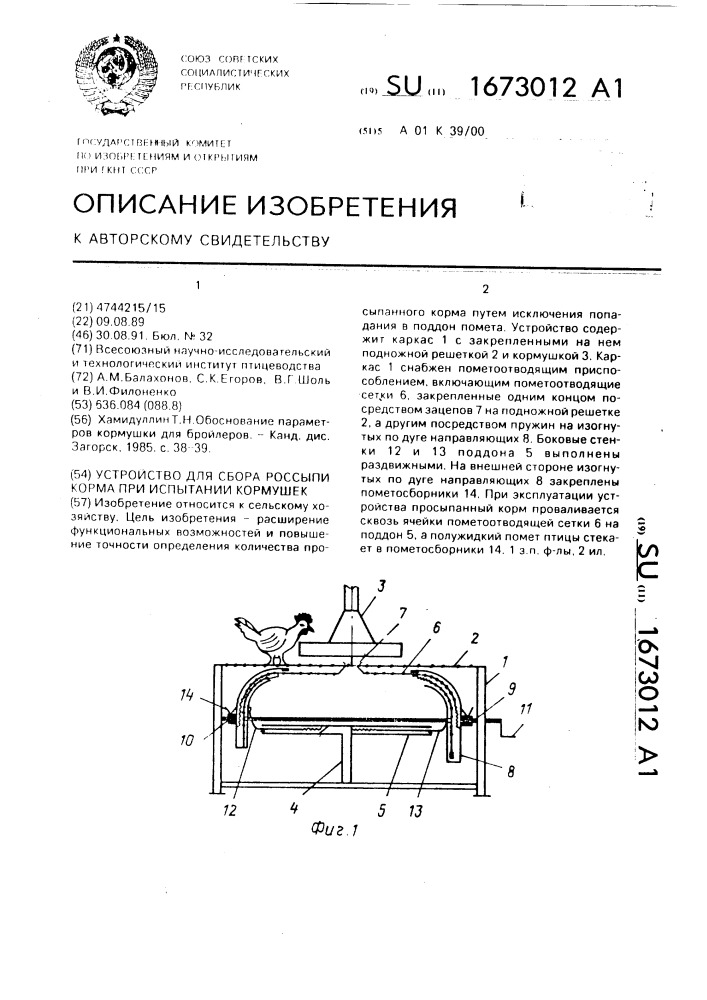 Устройство для сброса россыпи корма при испытании кормушек (патент 1673012)