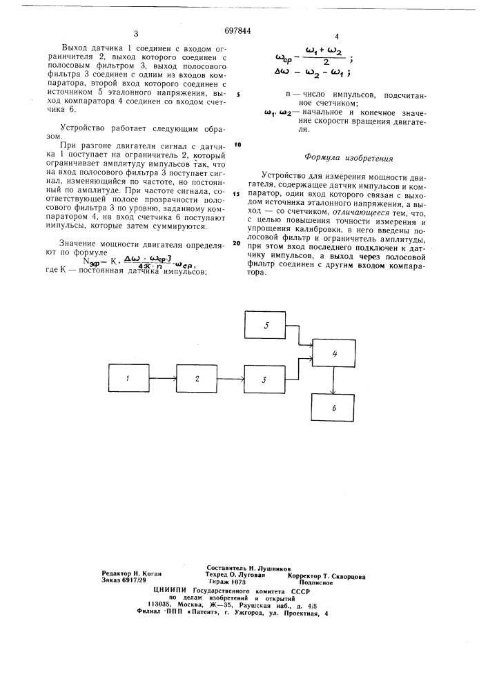 Устройство для измерения мощности двигателя (патент 697844)