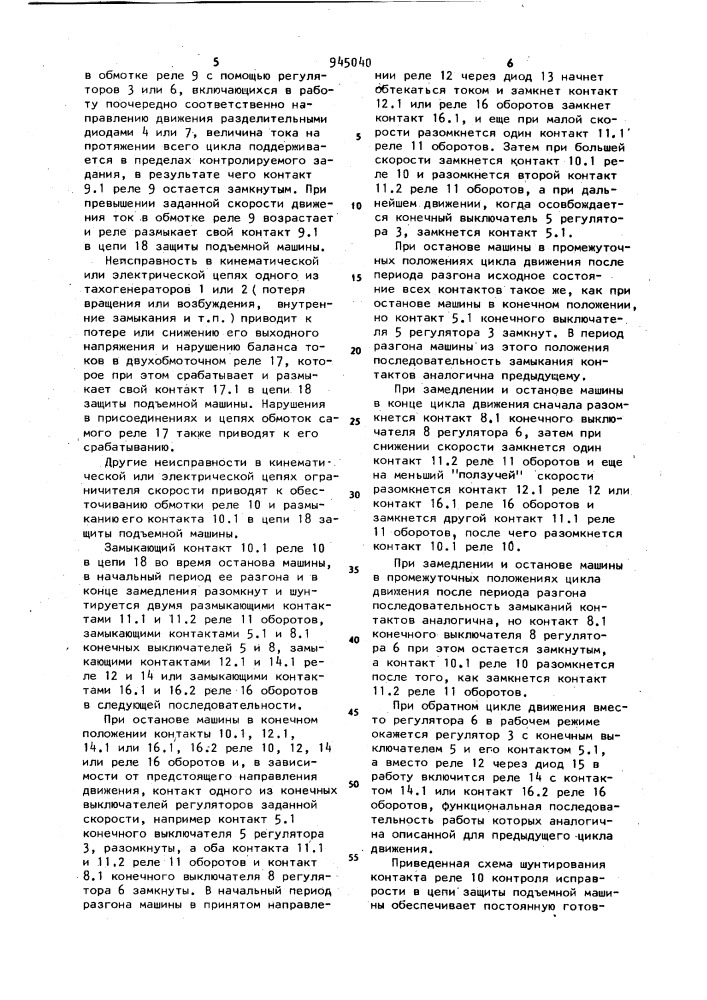 Электрический ограничитель скорости подъемной машины (патент 945040)