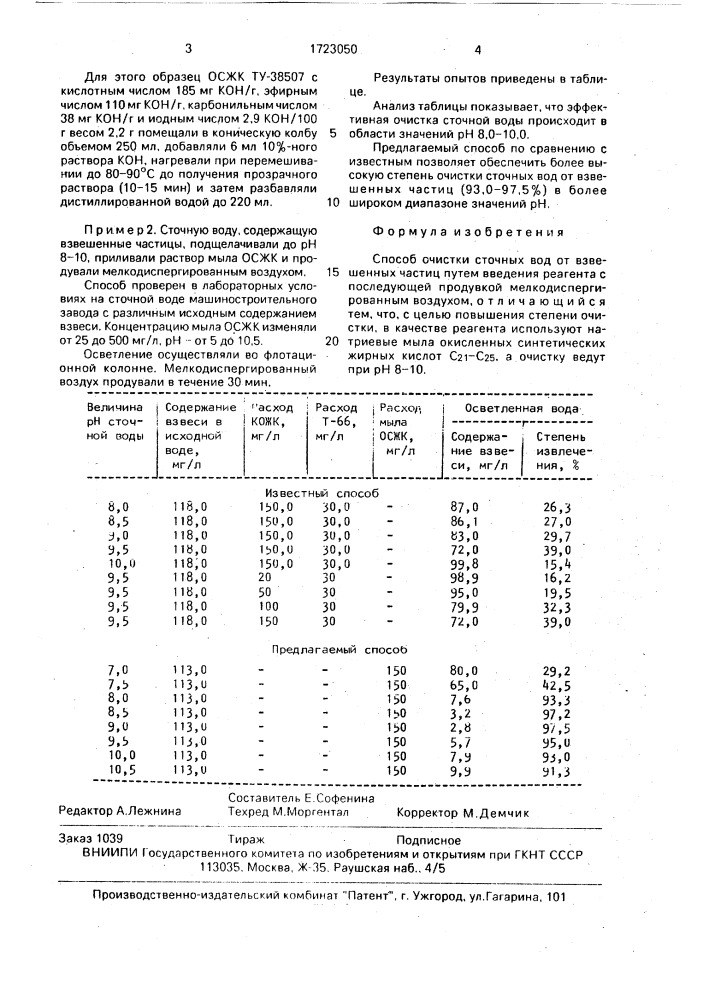 Способ очистки сточных вод от взвешенных частиц (патент 1723050)