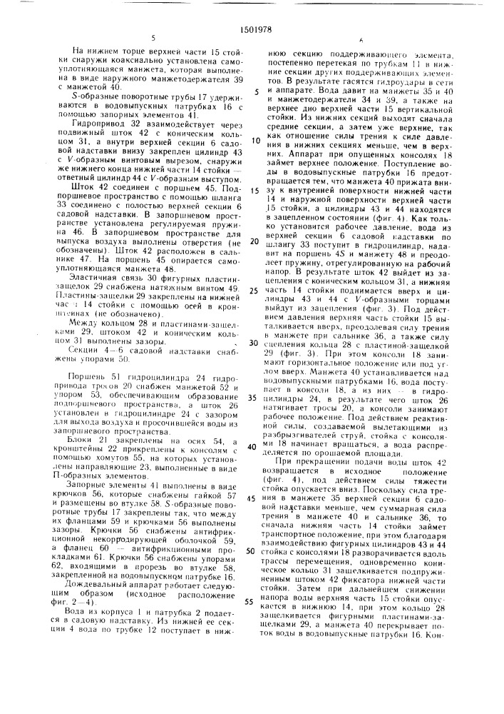 Дождевальный аппарат (патент 1501978)