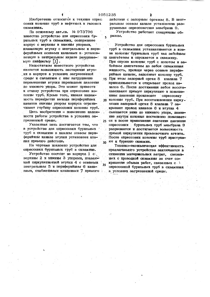 Устройство для опрессовки бурильных труб в скважине (патент 1051235)