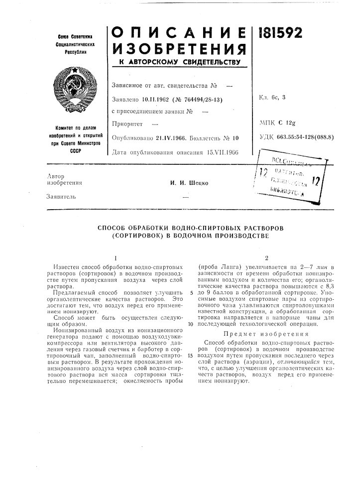 Способ обработки водно-спиртовых растворов (сортировок) в водочном производстве (патент 181592)