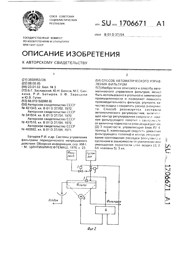 Способ автоматического управления фильтром (патент 1706671)