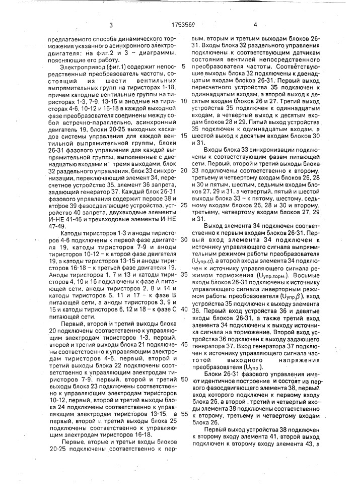 Способ динамического торможения асинхронного электропривода с непосредственным преобразователем частоты (патент 1753569)