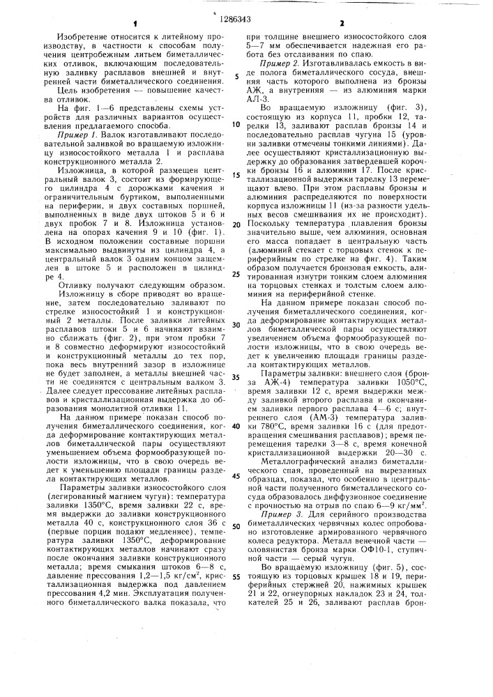 Способ получения биметаллических отливок (патент 1286343)