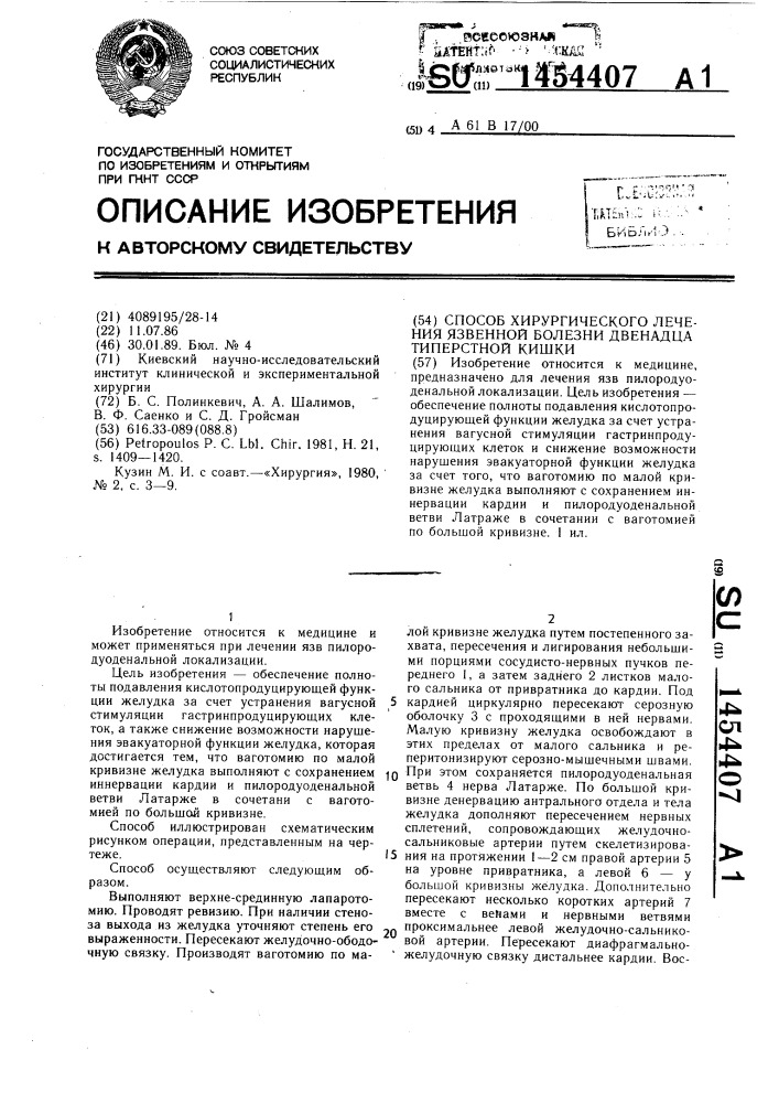 Способ хирургического лечения язвенной болезни двенадцатиперстной кишки (патент 1454407)