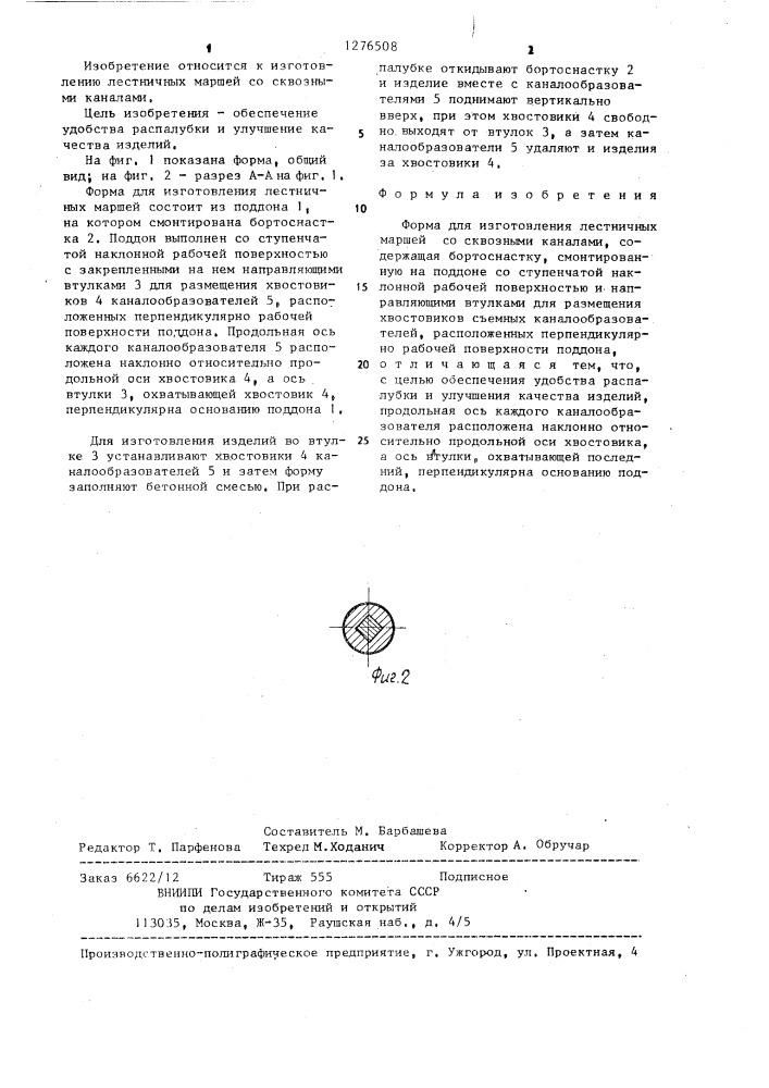 Форма для изготовления лестничных маршей со сквозными каналами (патент 1276508)