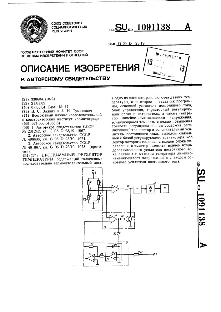 Программный регулятор температуры (патент 1091138)