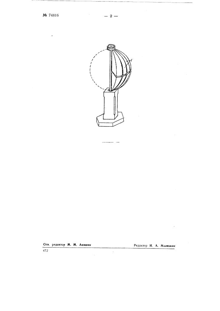 Разборный глобус (патент 74816)