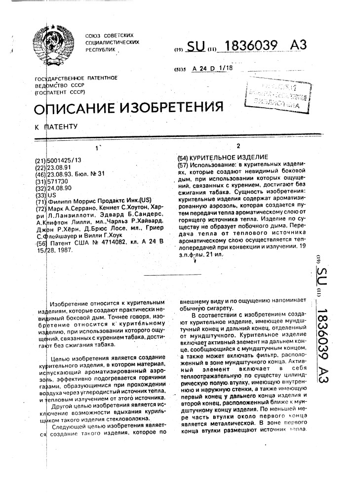 Курительное изделие (патент 1836039)