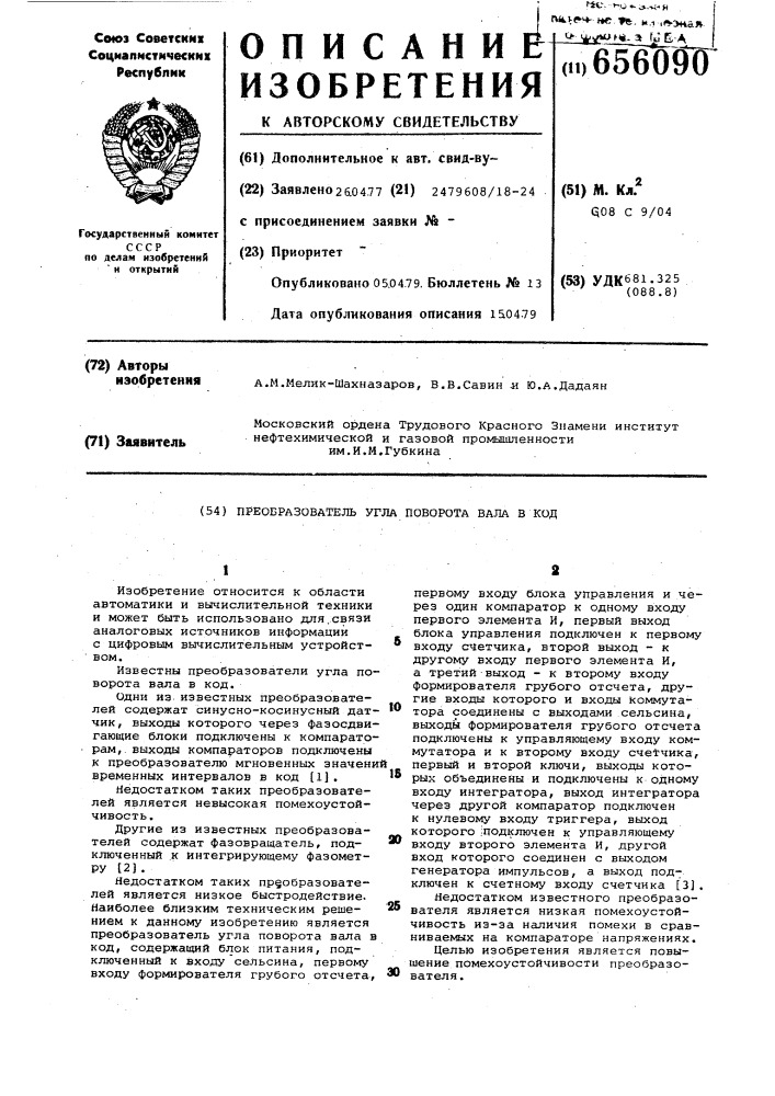 Преобразователь угла поворота вала в код (патент 656090)