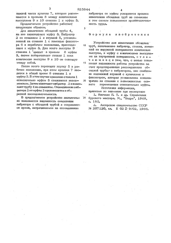 Устройство для извлечения свсадных труб (патент 825844)