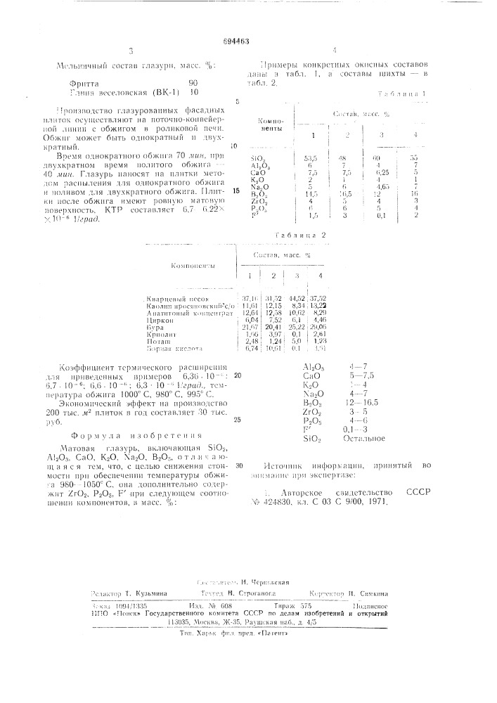 Матовая глазурь (патент 694463)