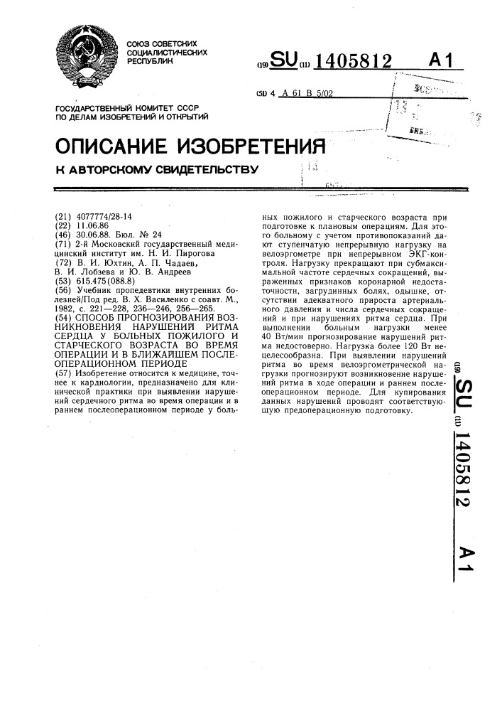 Способ прогнозирования возникновения нарушений ритма сердца у больных пожилого и старческого возраста во время операции и в ближайшем послеоперационном периоде (патент 1405812)