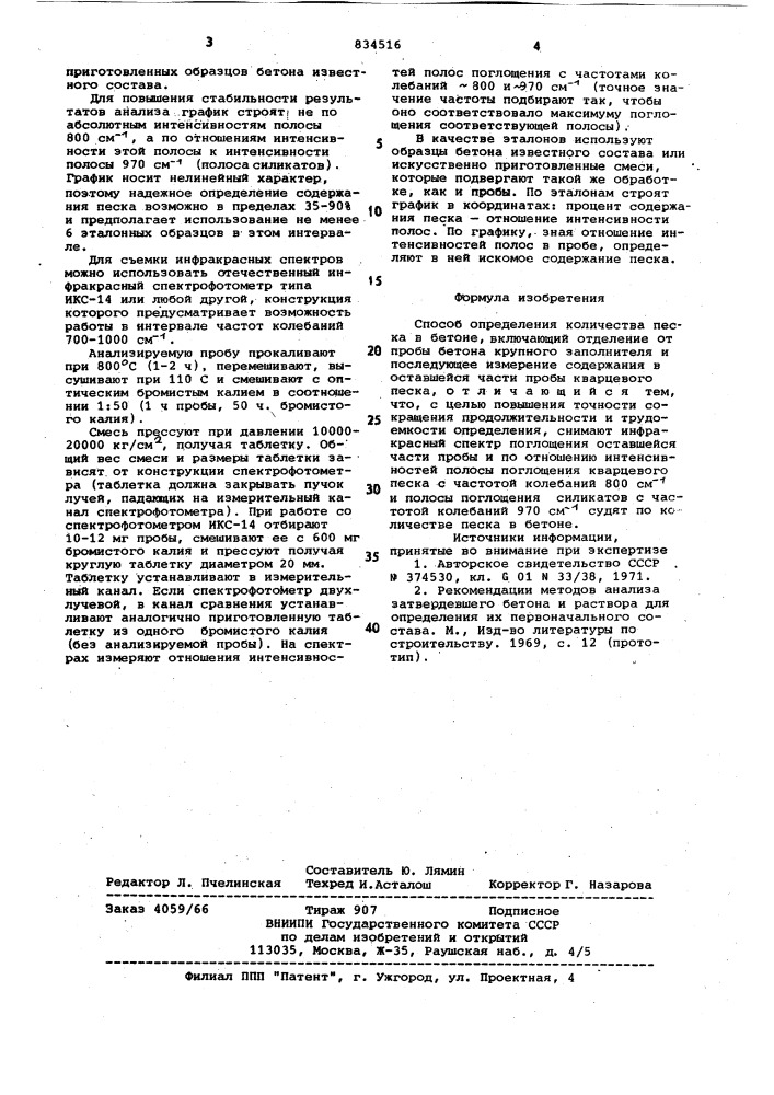 Способ определения количества песка вбетоне (патент 834516)