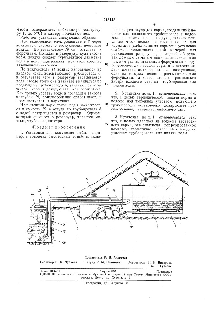 Установка для кормления рыбы (патент 213448)