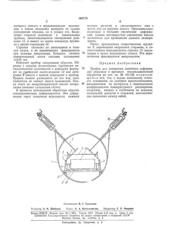 Прибор для измерения линейных деформаций """^образцов в процессе тепловлажностнойобработки (патент 163778)