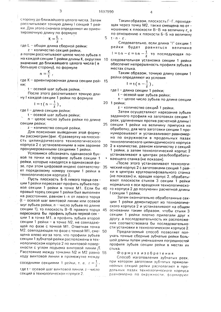 Способ изготовления зубчатых реек (патент 1697990)