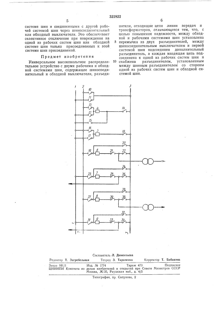 Универсальное высоковольтное распределительноеустройство (патент 322822)