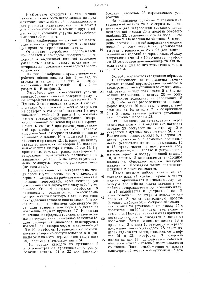 Устройство для пакетирования упругих кольцеобразных изделий (патент 1293074)