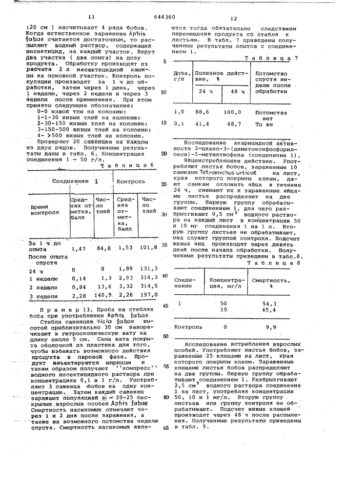 Инсектицидное, акарицидное и нематицидное средство (патент 644360)