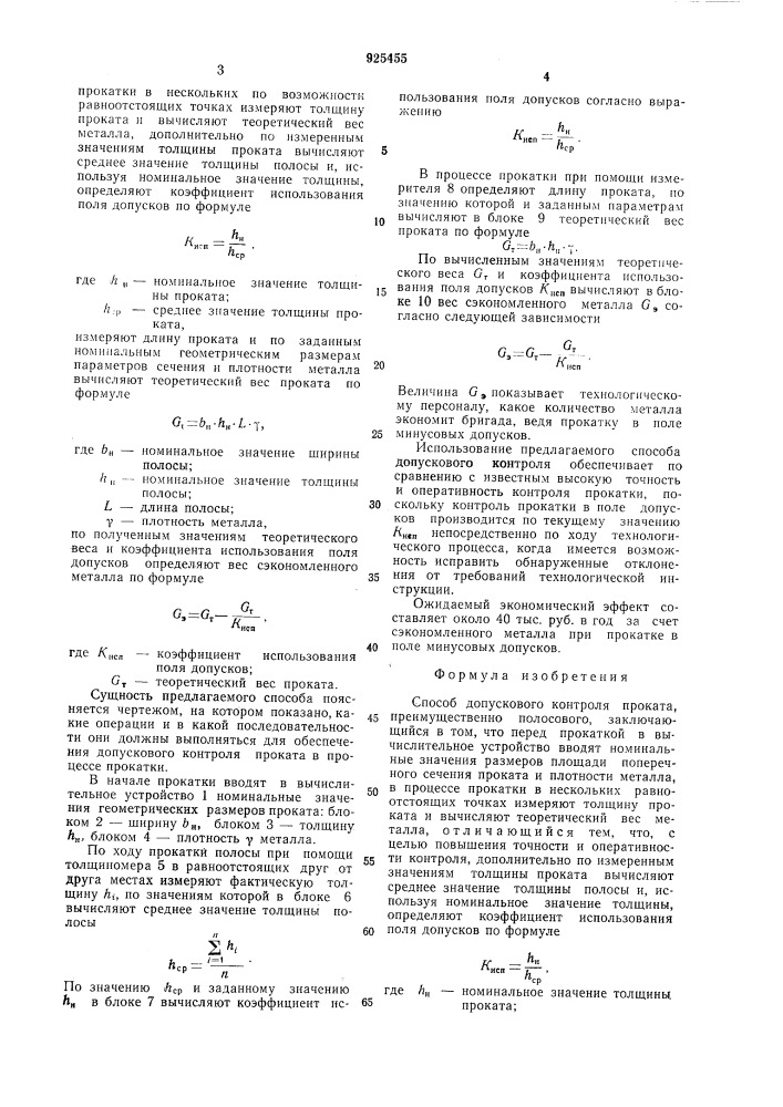 Способ допускового контроля проката (патент 925455)