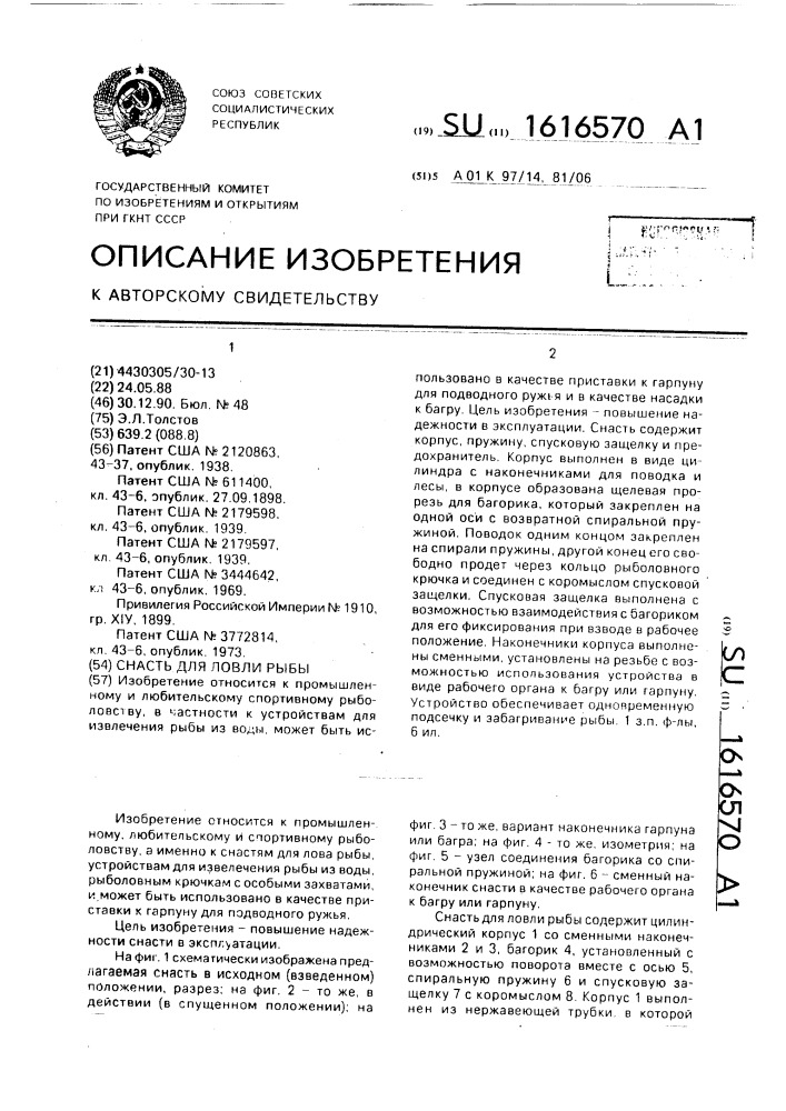 Снасть для ловли рыбы (патент 1616570)