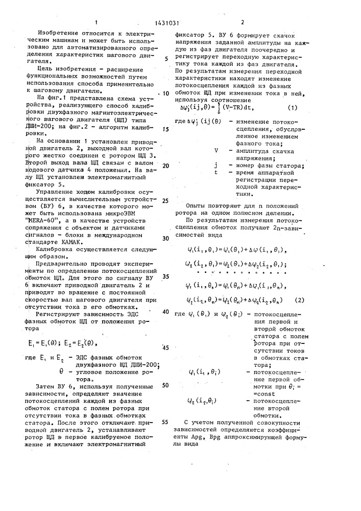 Способ калибровки многофазного электродвигателя (патент 1431031)