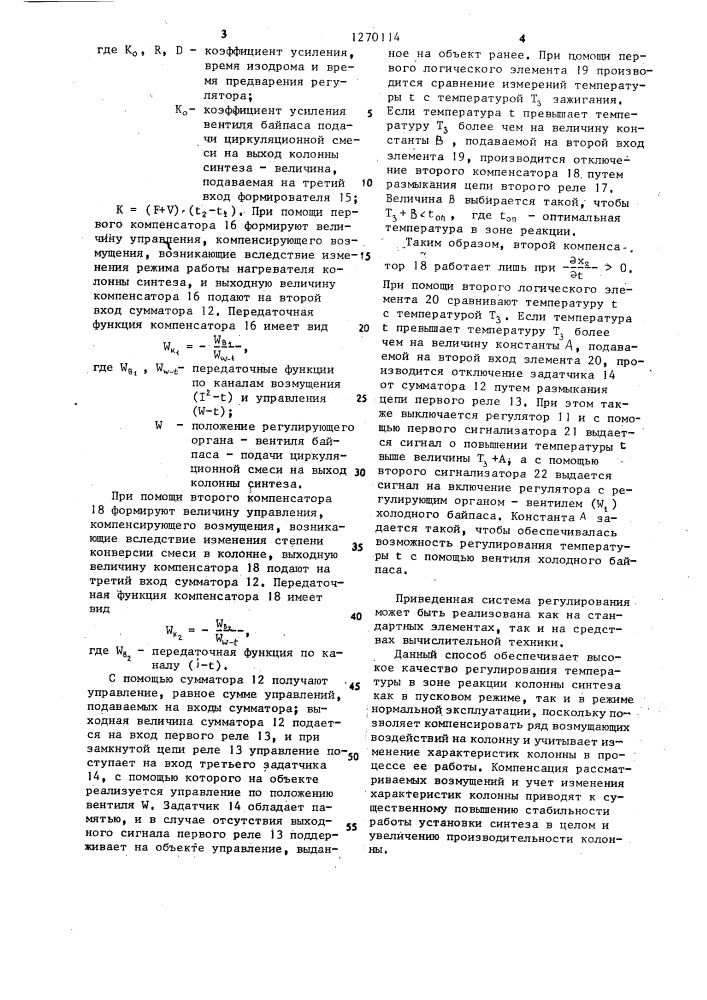 Способ управления процессом синтеза аммиака (патент 1270114)