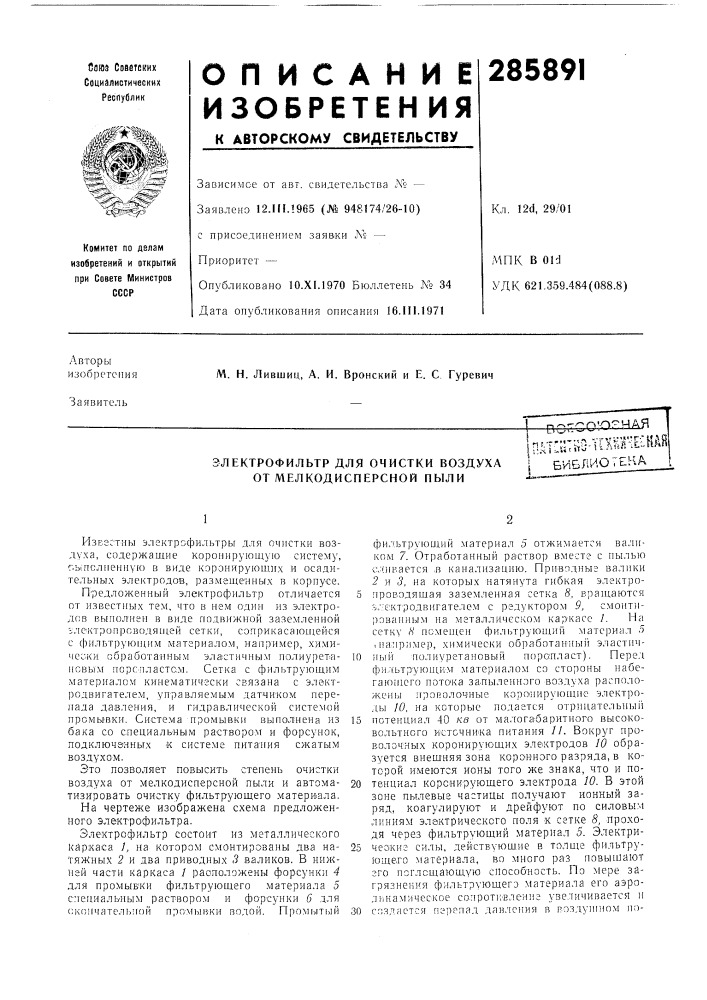 Электрофильтр для очистки воздуха от мелкодисперсной пылиpcr^^jo'.-ofhlah1пат:11-ко-т1ш^е1н^1i библиотека (патент 285891)