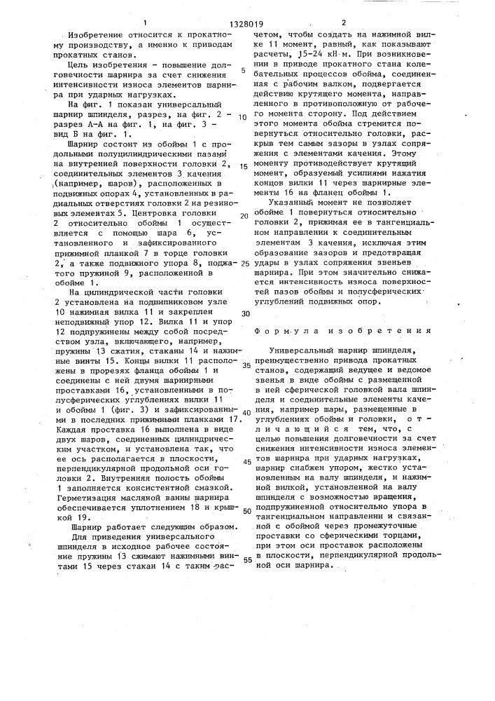 Универсальный шарнир шпинделя (патент 1328019)