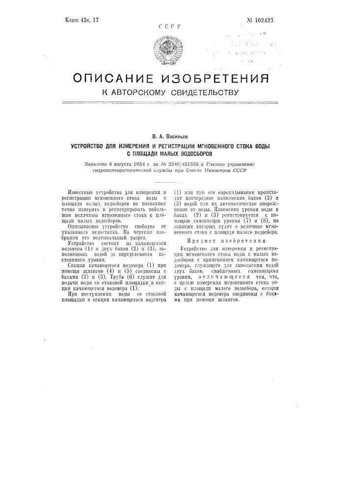 Устройство для измерения и регистрации мгновенного стока воды с площади малых водосборов (патент 102423)