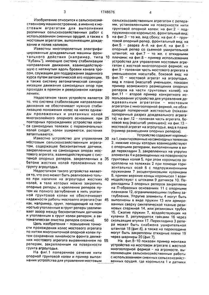 Устройство для управления мостовым сельскохозяйственным агрегатом (патент 1748676)