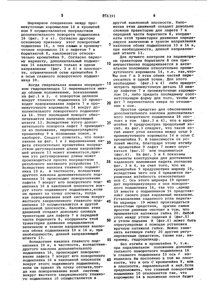 Направляющее и установочное устройство для рабочего органа машины для сверления или забивки выпускных отверстий шахтных печей (патент 856391)