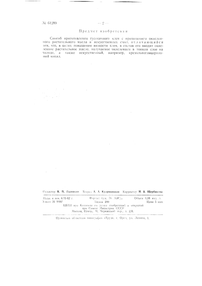 Способ приготовления гусеничного клея (патент 61289)