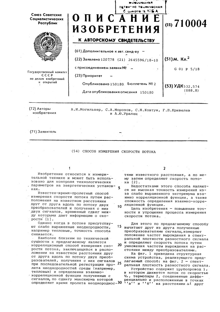 Способ измерения скорости потока (патент 710004)